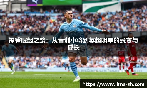 福登崛起之路：从青训小将到英超明星的蜕变与成长