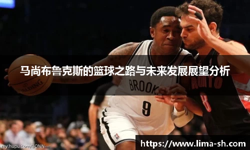 马尚布鲁克斯的篮球之路与未来发展展望分析