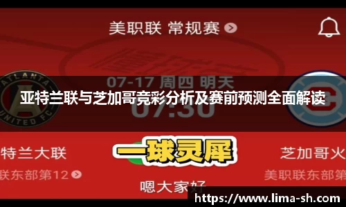 亚特兰联与芝加哥竞彩分析及赛前预测全面解读