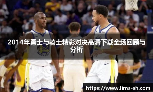 2014年勇士与骑士精彩对决高清下载全场回顾与分析