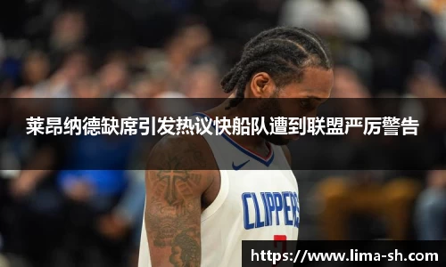 莱昂纳德缺席引发热议快船队遭到联盟严厉警告