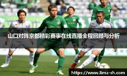 山口对阵京都精彩赛事在线直播全程回顾与分析