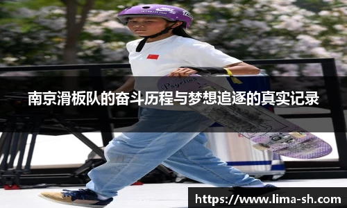 南京滑板队的奋斗历程与梦想追逐的真实记录