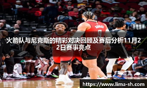 火箭队与尼克斯的精彩对决回顾及赛后分析11月22日赛事亮点