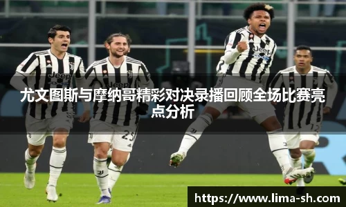 尤文图斯与摩纳哥精彩对决录播回顾全场比赛亮点分析