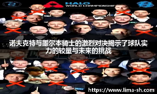 诺夫克特与墨尔本骑士的激烈对决揭示了球队实力的较量与未来的挑战