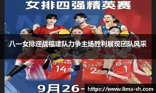 八一女排迎战福建队力争主场胜利展现团队风采