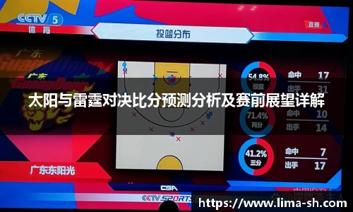 太阳与雷霆对决比分预测分析及赛前展望详解