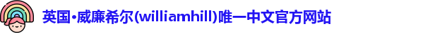 威廉希尔